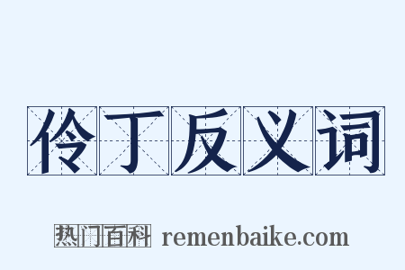 伶丁反义词是什么意思的图片